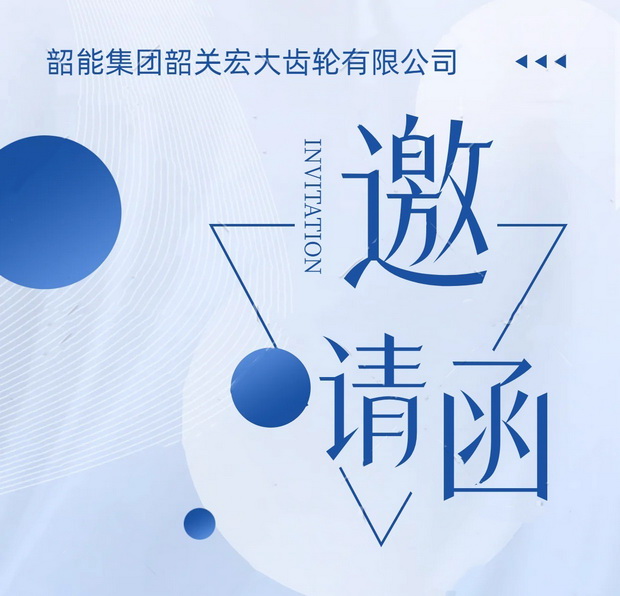 宏大公司车铣自动线连线议标邀请函