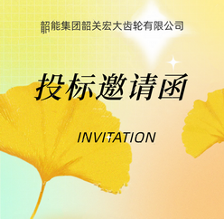 宏大公司全自动校直机议标邀请函