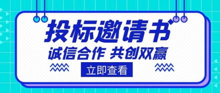 韶能集团（韶关）华南精锻科技有限公司增容配电工程投标邀请