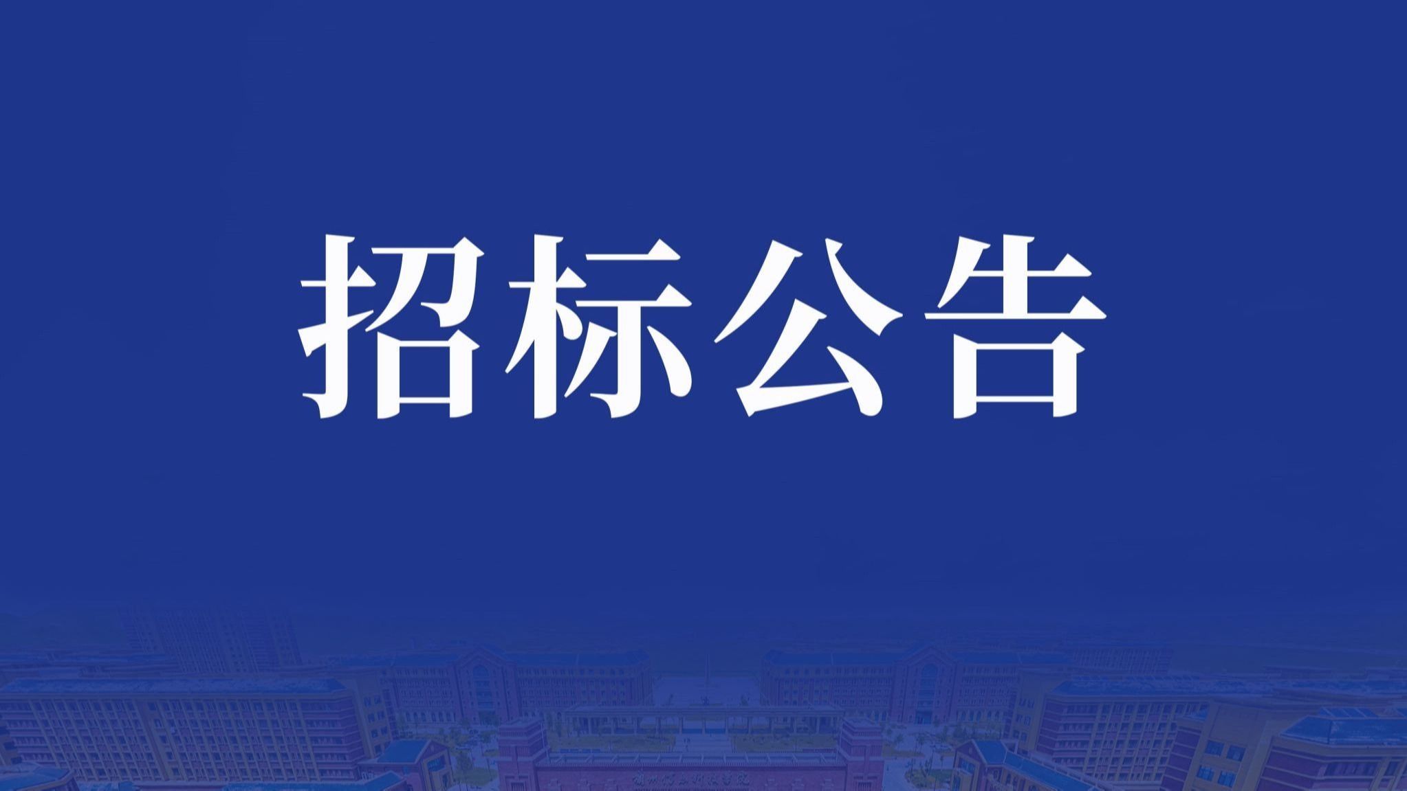 车齿机议标邀请